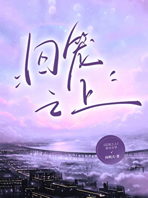 【资源】《囚笼之上》作者：向明天【完结】