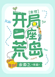 【资源】《开局一座荒岛[末世]》作者：余微之【完结+番外】