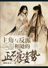 【资源】《主角与反派相处的正确姿势/主角与反派相处的正确方式》作者：风吹南方【完结+番外】（2018.05.27更新番外完结）