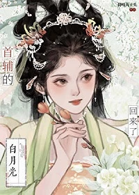 【资源】《春来遍是桃花水/首辅的白月光亡妻回来了》作者：降噪丸子头【完结+番外】