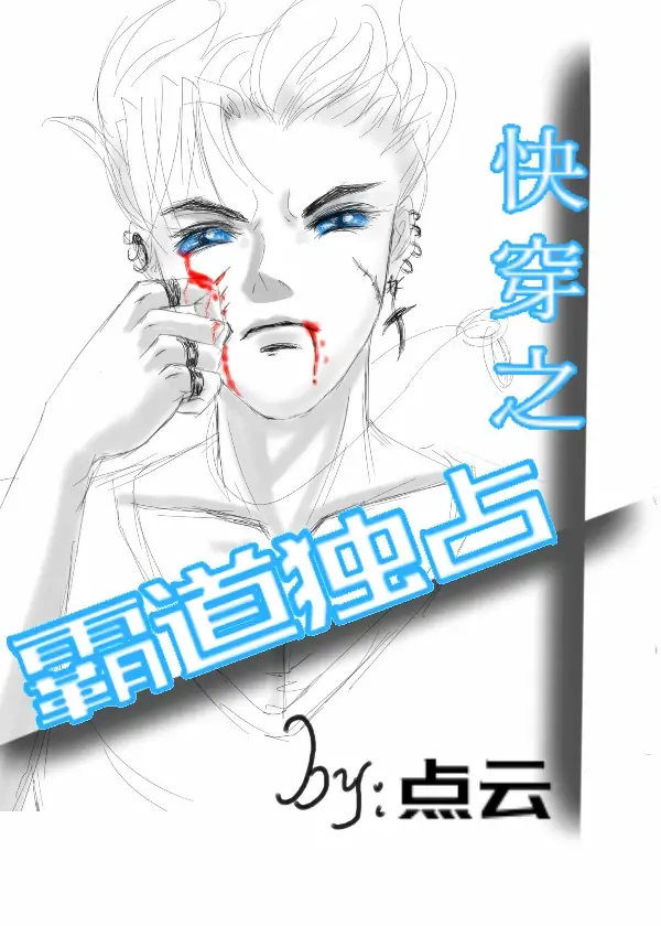 【资源】《快穿之霸道独占》作者：点云【完结】