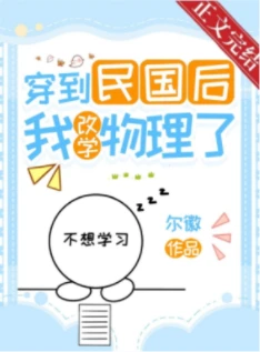 【资源】《穿到民国后我改学物理了》作者：尔徽【完结+番外】