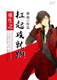 【资源】《重生之扛起攻就跑》作者：舜起【完结+番外】