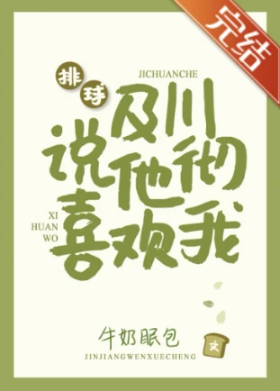 【资源】《（排球少年同人）[排球]及川彻说他喜欢我》作者：牛奶眠包【完结+番外】
