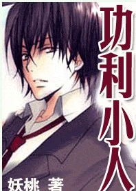 【资源】《功利小人》作者：妖桃【完结】
