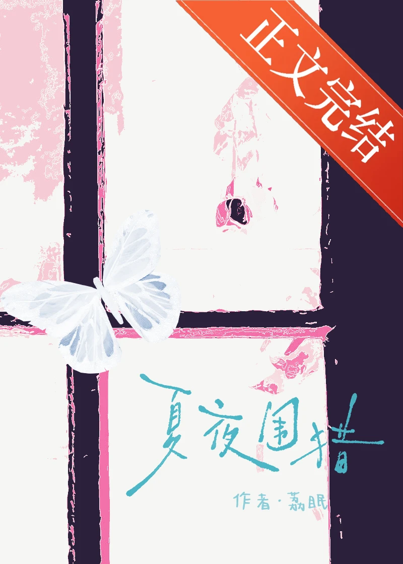 【资源】《夏夜围猎》作者：荔眠【完结】