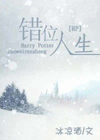【资源】《错位人生》作者：冰凉酒【完结+番外】