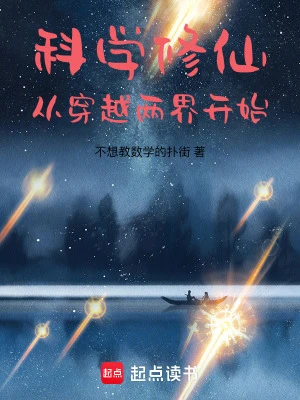 【资源】《科学修仙：从穿越两界开始》作者：菜多思【完结】
