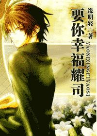 【资源】《要你幸福耀司》作者：缘明轻【完结】