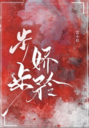 【资源】《步步娇矜》作者：雷小妖【完结+番外】