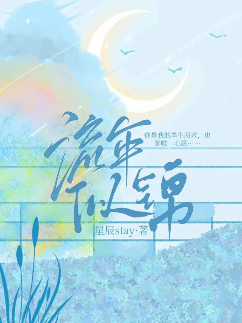 【资源】《流年似锦》作者：松山听雨【完结+番外】