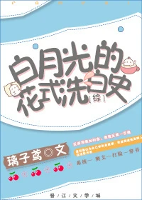【资源】《（综同人）[综]白月光的花式洗白史》作者：璃子鸢【完结+番外】（2017.5.13更新番外完结）
