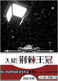 【资源】《入狱|荆棘王冠》作者：刹那芳颜【完结+番外】