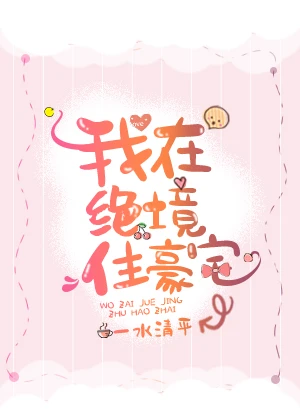 【资源】《我在末世当城主》作者：钰穹汘里目【完结】