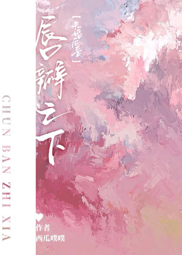 【资源】《唇瓣之下[先婚后爱]》作者：西瓜噗噗【完结】