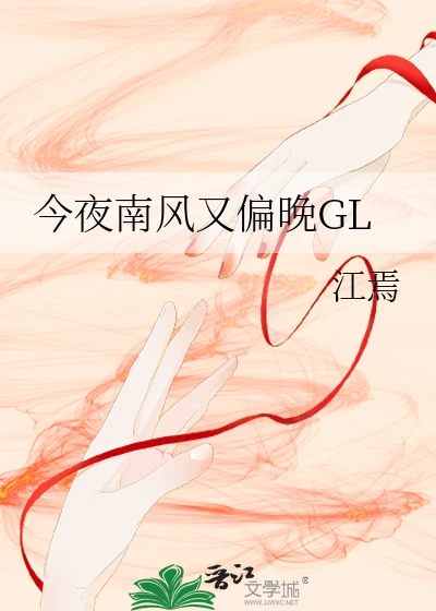 【资源】《今夜南风又偏晚GL》作者：江焉【完结+番外】