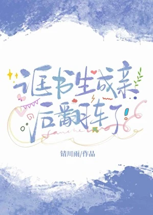 【资源】《诓书生成亲后翻车了》作者：锖川雨【完结】