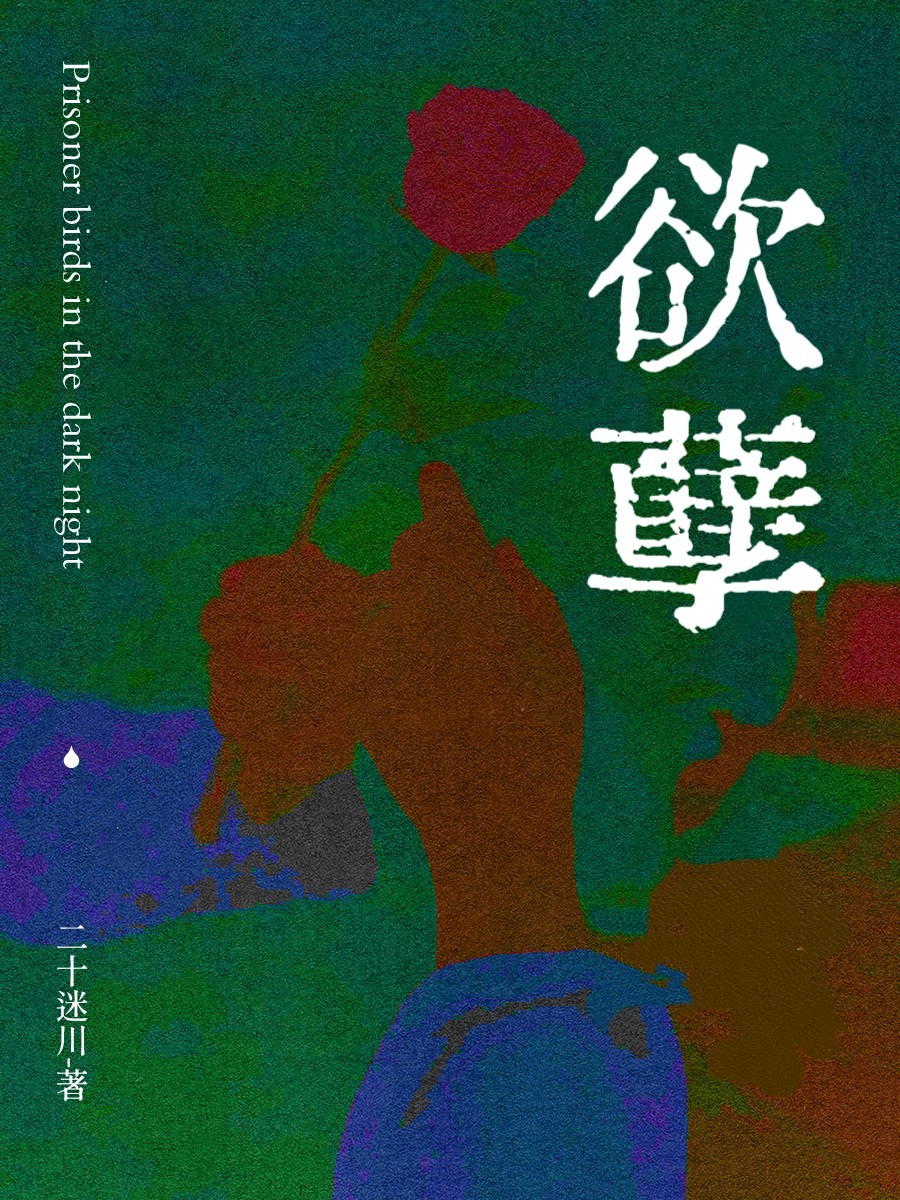 【资源】《欲孽》作者：二十迷川【CP完结】