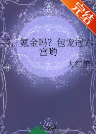 【资源】《亲，氪金吗？包宠冠六宫哟》作者：大红笙【完结+番外】
