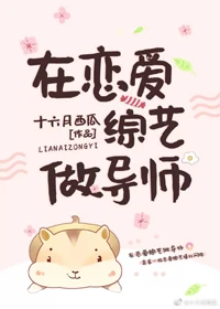 【资源】《在恋爱综艺做导师》作者：十六月西瓜【完结+番外】