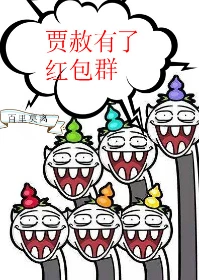 【资源】《（红楼同人）贾赦有了红包群[红楼]》作者：百里莫离【完结+番外】（2018.05.27更新番外）