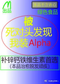 【资源】《被死对头发现我装A》作者：m而且【完结+番外】