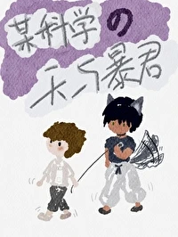 【资源】《（综漫同人）某科学的天与暴君》作者：落泽叶【完结+番外】