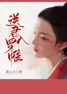 【资源】《送君入罗帷》作者：龚心文【完结】