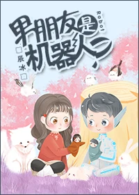 【资源】《男朋友是机器人？》作者：辰冰【完结】
