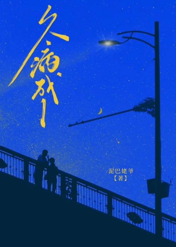 【资源】《久病成1》作者：泥巴姥爷【CP完结】