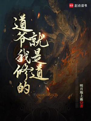 【资源】《道爷我修的就是道》作者：明月地上霜【完结】