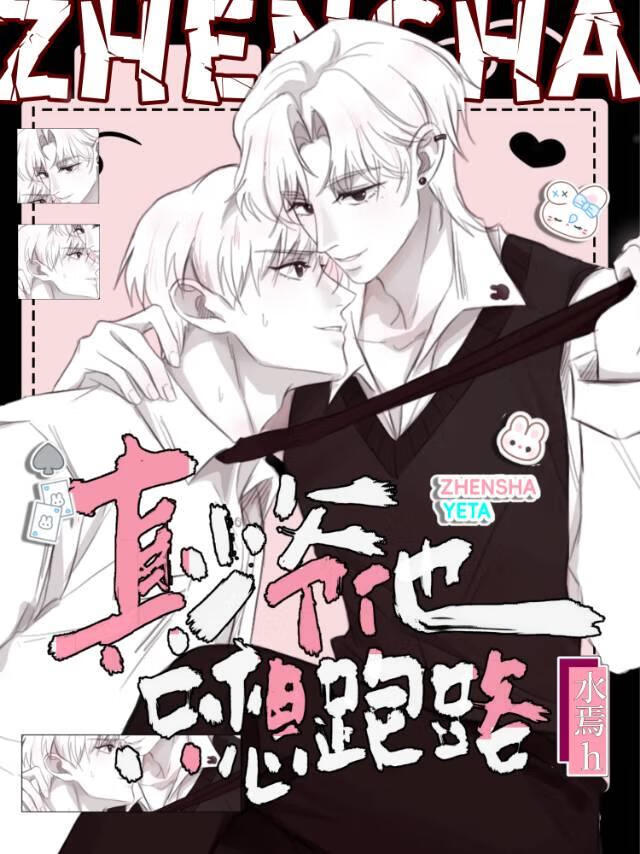 【资源】《宝宝，你怎么假死了！！》作者：水焉h【完结+番外】