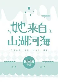 【资源】《她来自山湖河海》作者：困困困【完结】