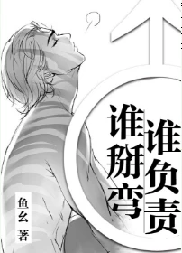 【资源】《谁掰弯谁负责》作者：鱼幺【完结】