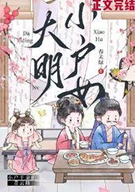 【资源】《大明小户女》作者：春未绿【完结+番外】