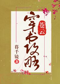 【资源】《苍云穿书攻略》作者：暮千镜【完结+番外】