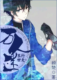【资源】《行走末世万人迷》作者：顾楚【完结+番外】（2017.4.28更新番外完结）