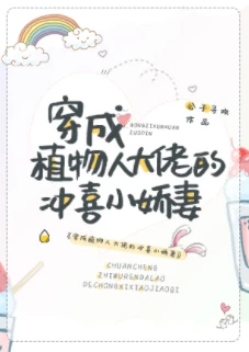 【资源】《穿成植物人大佬的冲喜小娇妻》作者：公子寻欢【完结+番外】