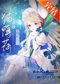 【资源】《猫薄荷在星际当团宠》作者：半今八两【完结+番外】