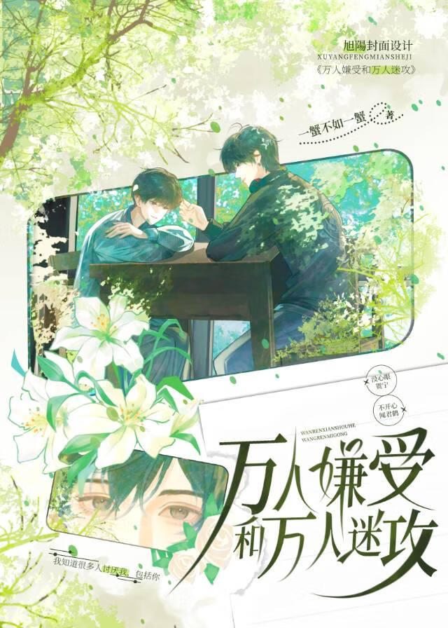 【资源】《万人嫌受和万人迷攻》作者：三风吟/一蟹不如一蟹/二胡挂上墙【完结+番外】