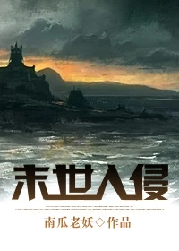 【资源】《末世入侵》作者：南瓜老妖【完结+番外】