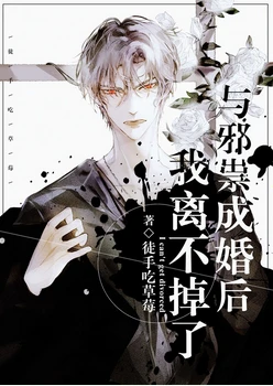 【资源】《与邪祟成婚后，我离不掉了》作者：徒手吃草莓【完结+番外】