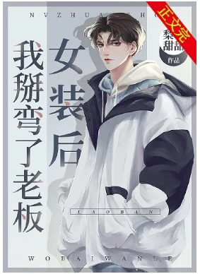 【资源】《女装后我掰弯了老板》作者：梨子甜甜【完结+番外】