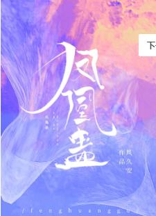 【资源】《凤凰蛊》作者：凤久安【完结+番外】