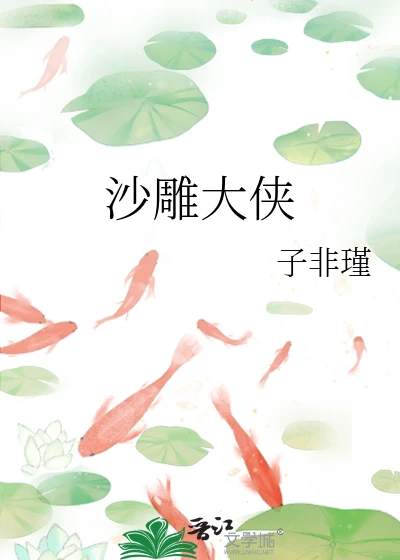 【资源】《（神雕同人）沙雕大侠》作者：子非瑾【完结+番外】