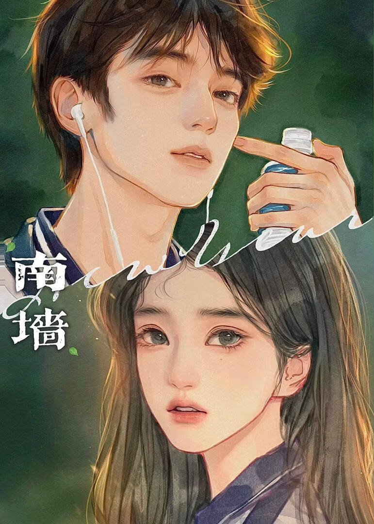 【资源】《夏日撞上南墙》作者：甜舔【完结+番外】