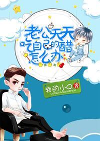 【资源】《老公天天吃自己的醋怎么办》作者：我的小Q【完结】