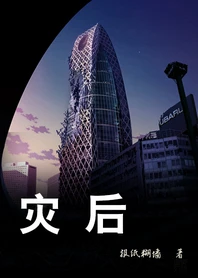 【资源】《灾后》作者：报纸糊墙【完结+番外】（2014.11.03更新番外完结）