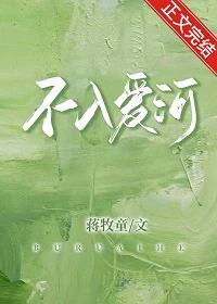【资源】《不入爱河》作者：蒋牧童【完结+番外】