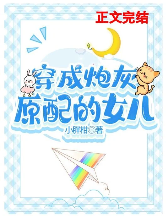 【资源】《穿成早逝原配的女儿/穿成后妈文里的原配女儿》作者：小胖柑【完结】